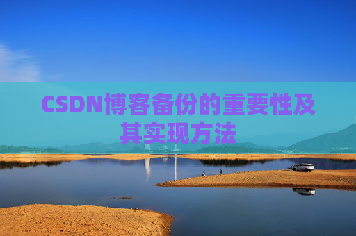 CSDN博客备份的重要性及其实现方法