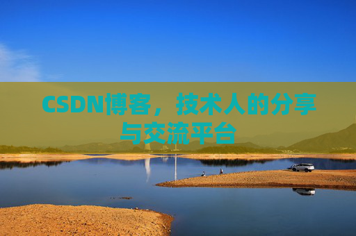 CSDN博客,技术人的分享与交流平台 CSDN博客,技术人的分享与交流平台